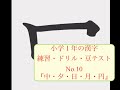 小学校一年生の漢字練習010 (月、日、円、中、夕)：書き順・読み合わせ・例単語の練習・読み確認テスト