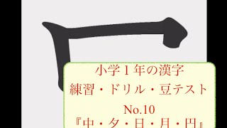 小学校一年生の漢字練習010 (月、日、円、中、夕)：書き順・読み合わせ・例単語の練習・読み確認テスト