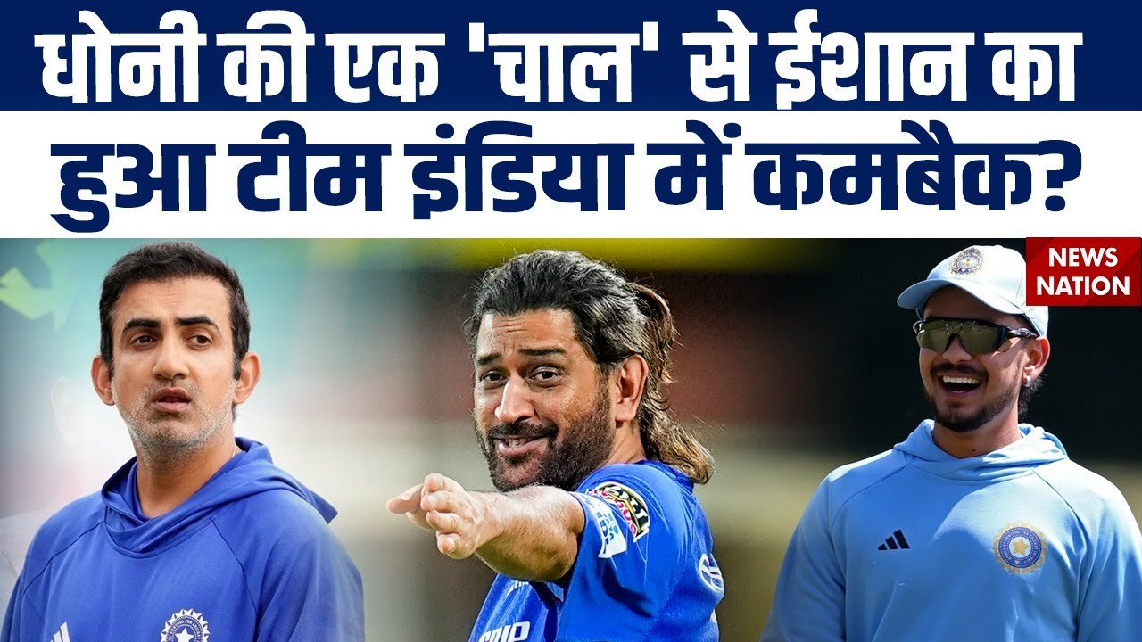 MS Dhoni Role in Ishan Kishan Comeback? धोनी ने करवाई ईशान किशन की Team India में वापसी? Gambhir