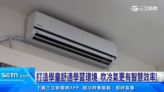 班班有冷氣！「節能系統」校園智慧省電｜三立新聞台