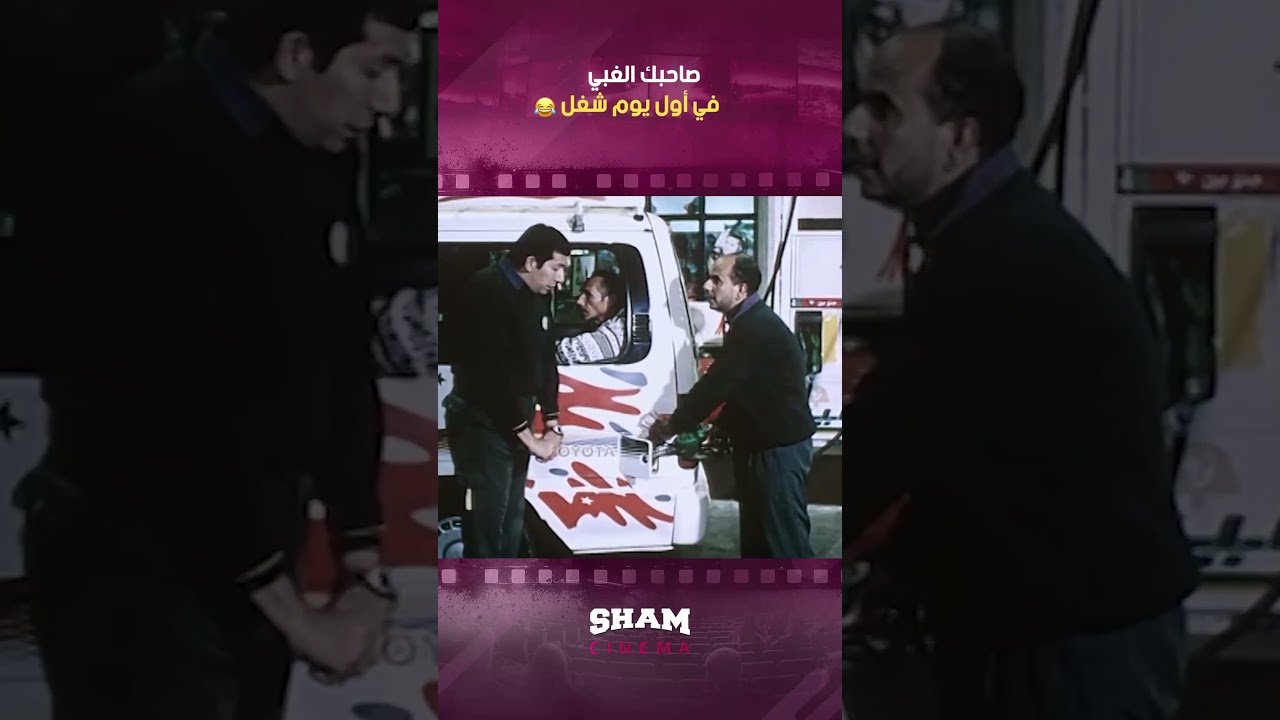 صاحبك الغبي في أول يوم شغل 😂😂 | غبي منه فيه
