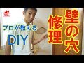【DIY】プロが教える、壁穴修理・壁の穴 塞ぎ方・壁紙の貼り方