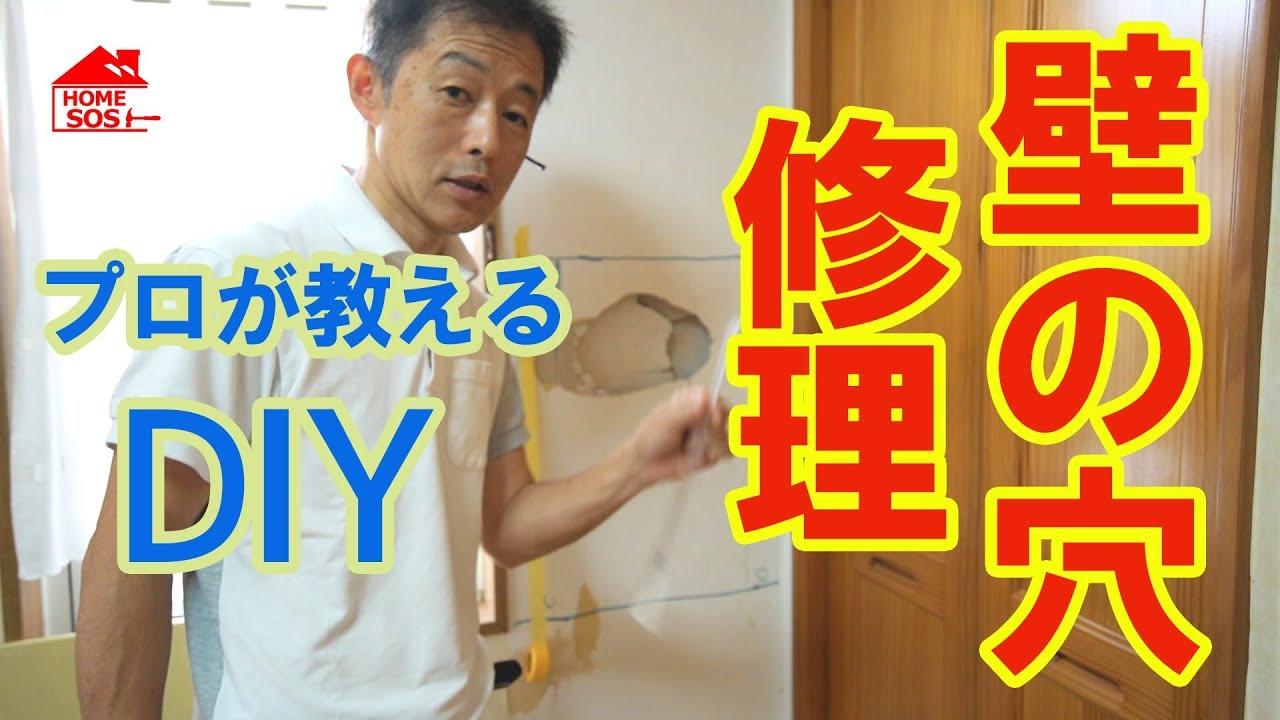 【DIY】プロが教える、壁穴修理・壁の穴 塞ぎ方・壁紙の貼り方