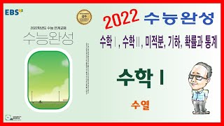 2022학년도 EBS 수능완성 수학Ⅰ-수열