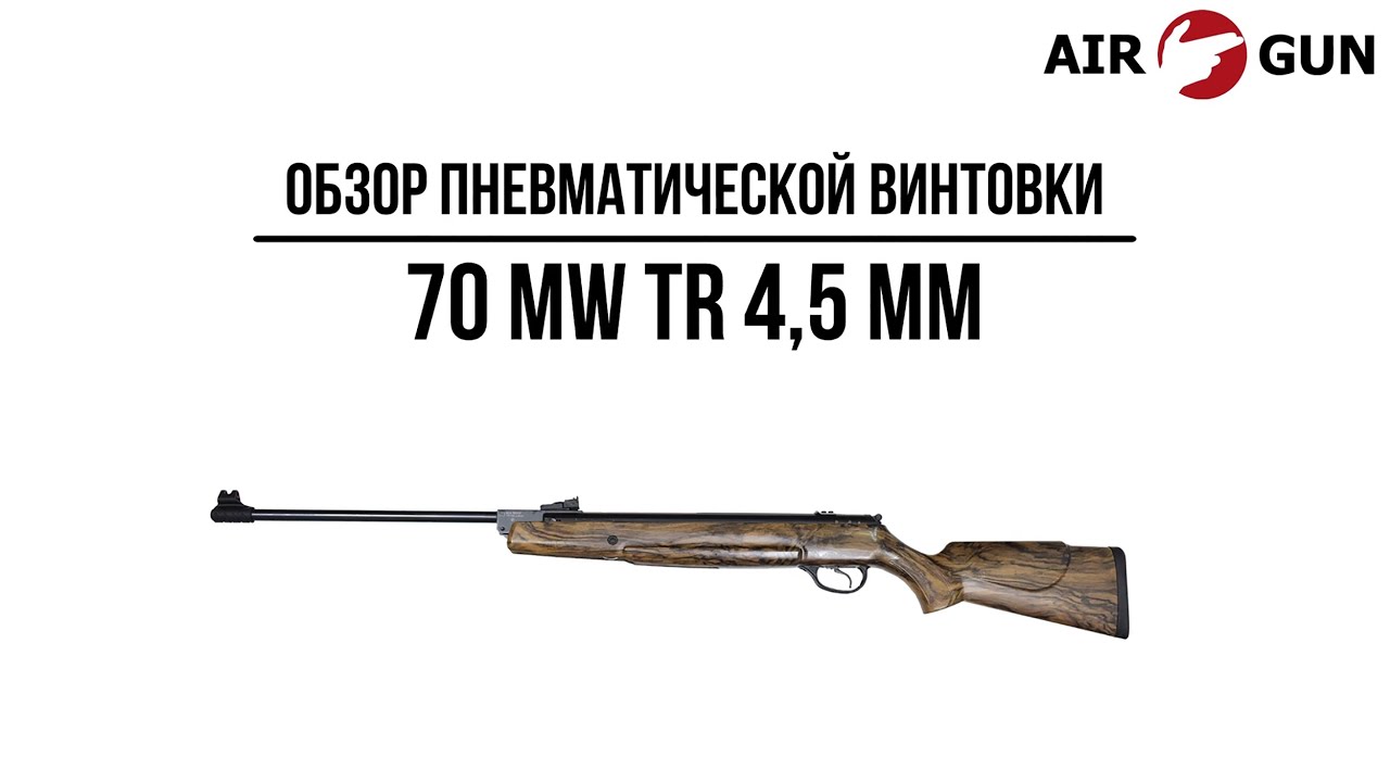 Пневматическая винтовка Hatsan 70 MW TR 4,5 мм