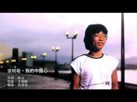 我的中國心 - 張明敏 Ming Man Cheung
