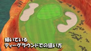 【みんゴル アプリ】ラントナ実況20220110~★4 傾いているティーグランドでの狙い方