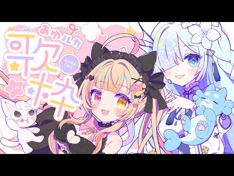 あゆルカコラボ歌枠！🐱🐬【#水影凪ルカ #雨宮愛結猫 #vtuber 】