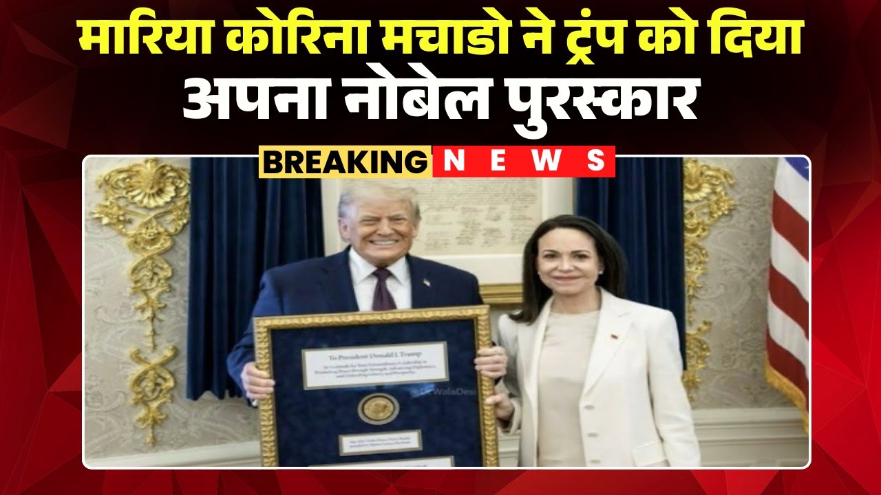 नोबेल शांति पुरस्कार विजेता Corina Machado से मिले Trump | मचाडो ने ट्रंप को भेंट किया अपना मेडल