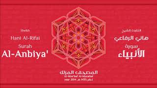سورة الأنبياء للشيخ هاني الرفاعي