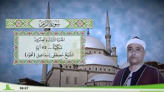 39 - سورة الزمر للقارئ الشيخ مصطفى إسماعيل (مجود)