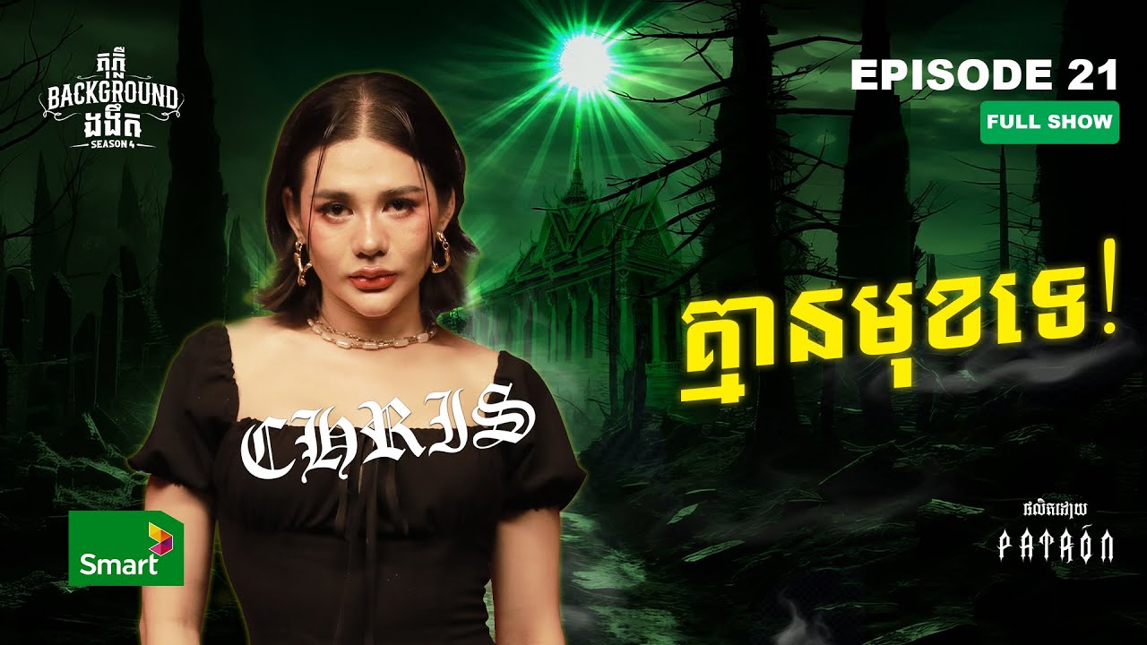 គ្មានមុខទេ! | Full EP 21 Season 4 | តុភ្លឺ Background ងងឹត