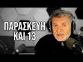 Παρασκευή 13 3 2026 των ακροατριών και ακροατών