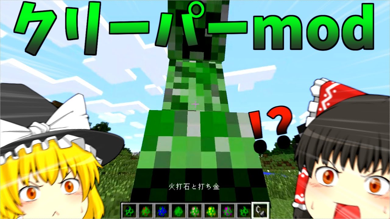 【Minecraft】いろんな種類のクリーパーが増えるmodを紹介してみた【ゆっくり実況】 - YouTube