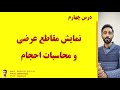 درس 4 نمایش مقاطع عرضی و محاسبات احجام 