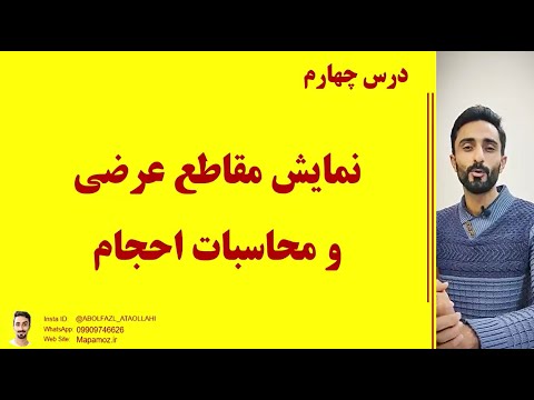 درس 4 نمایش مقاطع عرضی و محاسبات احجام 