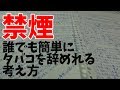 【禁煙】誰でも簡単にタバコを辞めれるようになる考え方【百害あって一利無し】