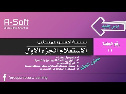 فيديو: كيف تستخدم مصمم الاستعلام؟