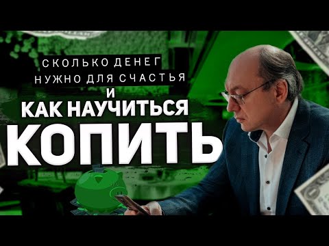 Как научиться копить и сколько нужно денег для счастья? Считаем вместе)