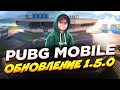 PUBG MOBILE ОБНОВЛЕНИЕ 1.5.0 РОЗНОШУ ПАБЛИК ИГРАЯ БЕЗ ПАЛЬЦЕВ😎)