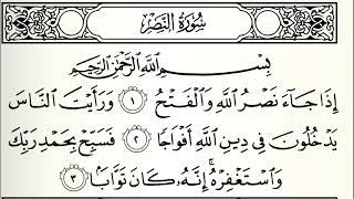 سورة النصر القارئ صلاح الهاشم