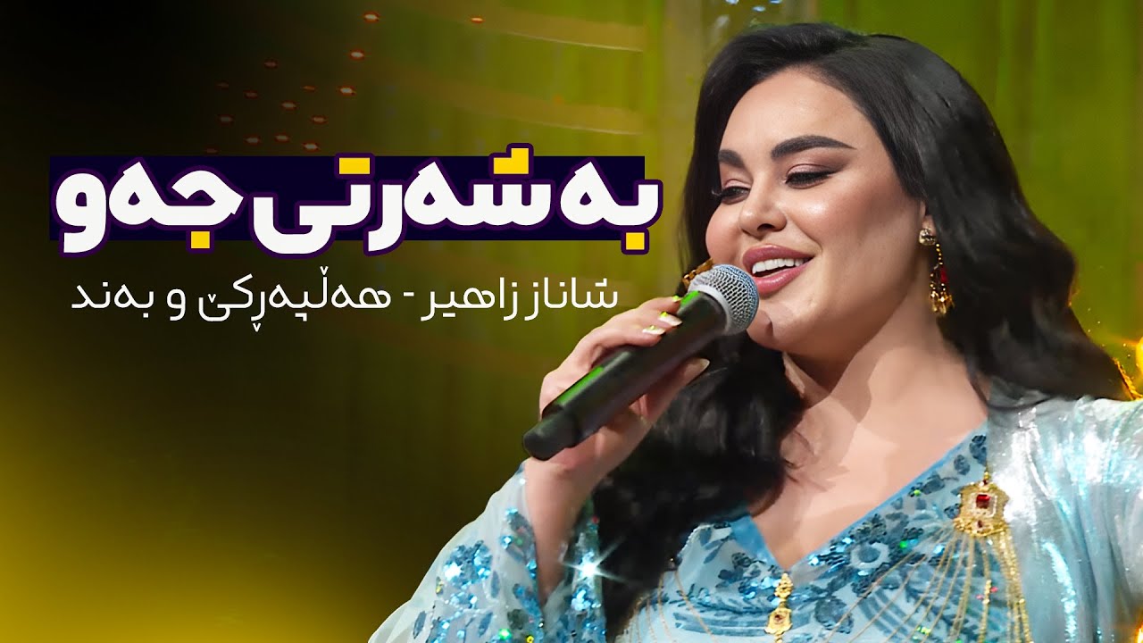 Shanaz Zahir - Ayia w oyia | شاناز زاهیر هەڵپەڕکێ و بەند