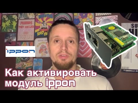 Как активировать модуль ippon NMC SNMP