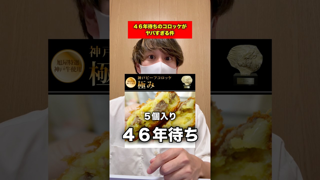 46年待ちのコロッケを注文してみたwww