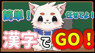 【漢字でGO!】賢い犬と漢字のお勉強の時間です。