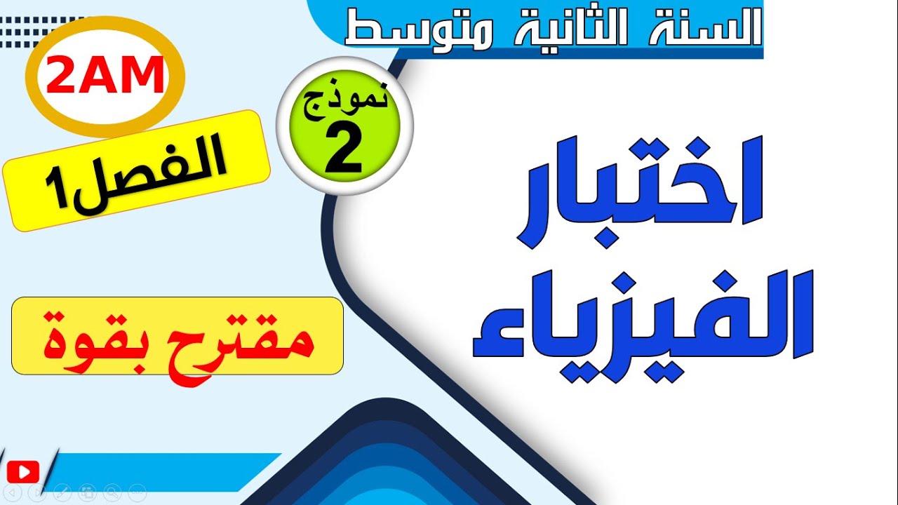 اختبار الفصل الاول في الفيزياء للسنة الثانية متوسط