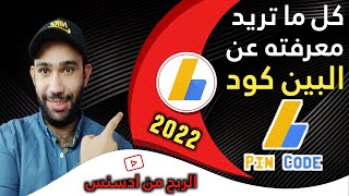 كيفية الحصول على البين كود لتفعيل حساب ادسنس | تفعيل جوجل ادسنس 2022