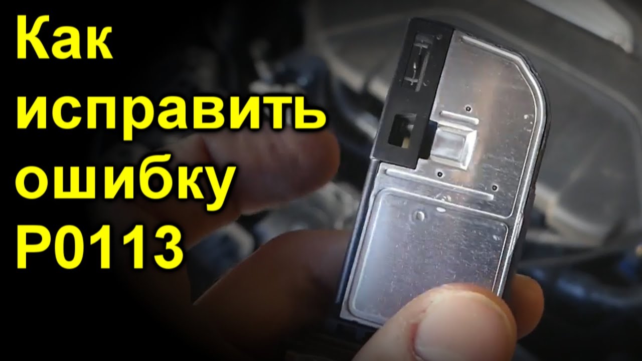 Ошибка P0113