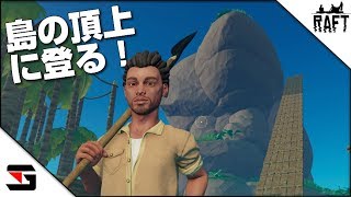 RAFT #9 島の頂上に登る マルチプレイでイカダサバイバル screenshot 2