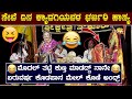 😂ನಿಜವಾಗಿ ಇವರು ಹಾಸ್ಯ ದಿಗ್ಗಜ😄👌mahabaleshwara bhat kyadagi😀top one kyadagi comedy😀kyadagi hasya😀HD