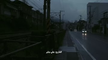 تلاوة هادئة للشيخ علي جابر رحمه الله.