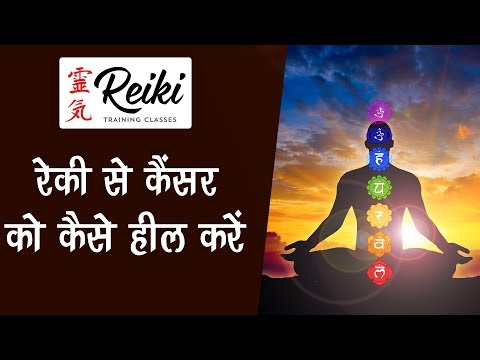 कैंसर के लिए रेकी || कैंसर हीलिंग के लिए रेकी // सत्य नारायण रेकी ग्रैंड मास्टर