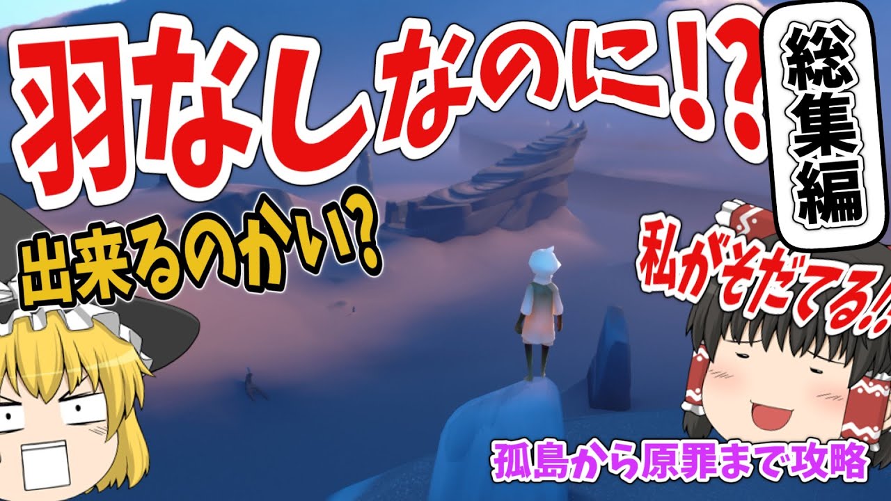 【総集編】【Sky/ゆっくり実況】羽なしでも、ここまで行けた【星の子候補生】