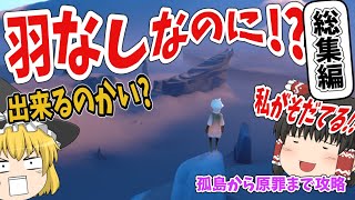 [Yukkuri Compilation] Sky: Children of the Light - Our Wingless Journey So Far! [Sky Kid Candidate] screenshot 5