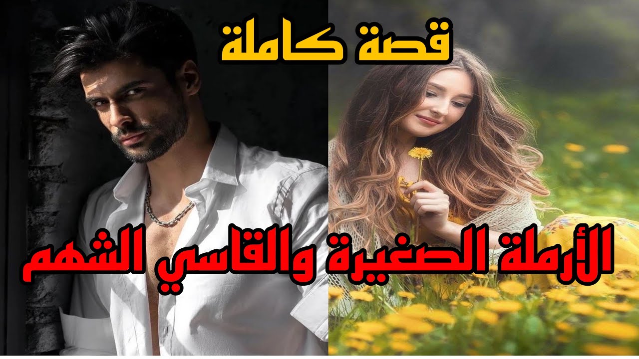 مات راجلها وبغاو يزوجوها بواحد آخر😔هربات ولقات راسها عند قاسي الطباع لكن…قصة رومانسية ❤️‍🔥