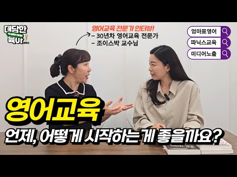 영어교육 전문가가 알려주는 영유아기 영어교육법 및 엄마표영어 유의점 l이민주육아상담소l