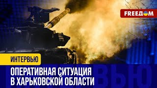 НАСТУПЛЕНИЕ россиян в Харьковской области ЗАМЕДЛИЛОСЬ! ВСУ стабилизировали ситуацию