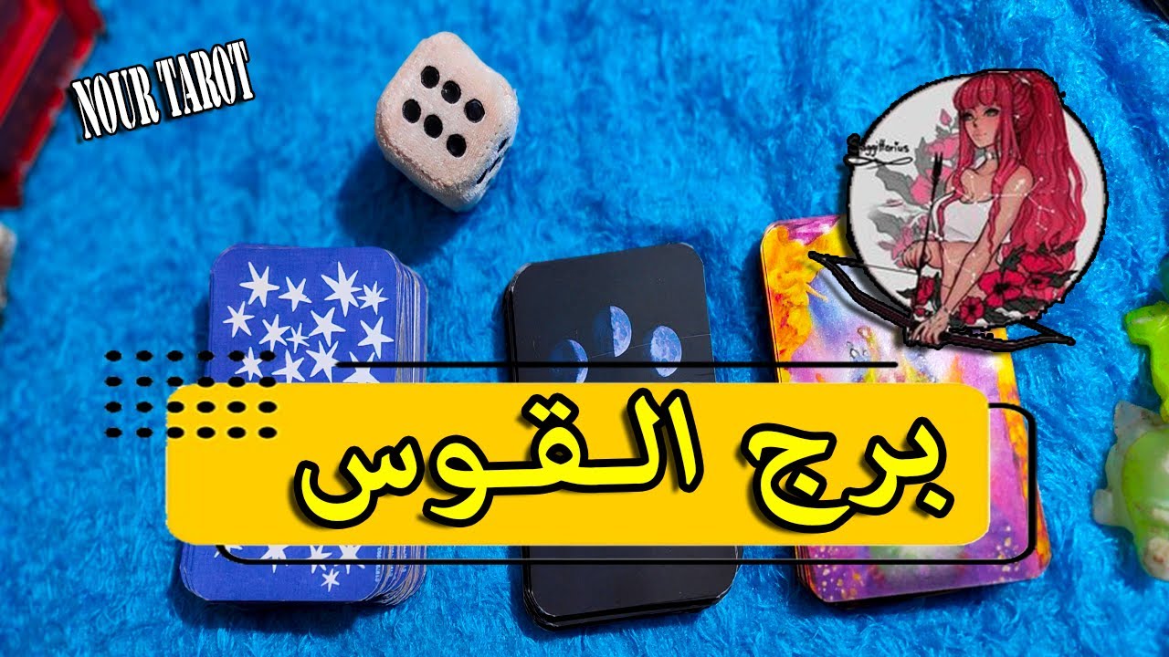 برج القوس☘️من الشخص القادم لك🤠ديسمبر 2025|ماذا يريد منك| العلاقة هتمشي ازاى| ازاى تتعامل معاه!