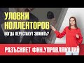 КАК ОТВЕЧАТЬ НА ЗВОНКИ КОЛЛЕКТОРОВ-2? КОГДА ПЕРЕСТАНУТ ЗВОНИТЬ?