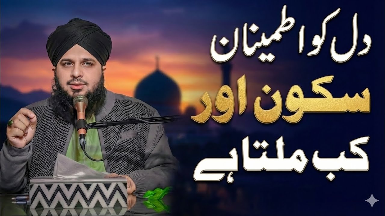 Dil Ko Itminaan AUR Sukun kab Milta Hai) Bayan Peer Ajmal Raza Qadri