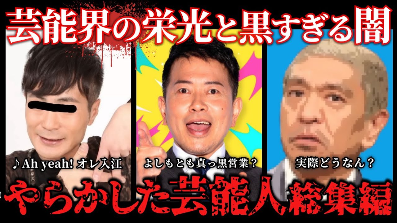【作業用】芸能界の闇_やらかしたタレントの末路まとめ「たっくー切り抜き」