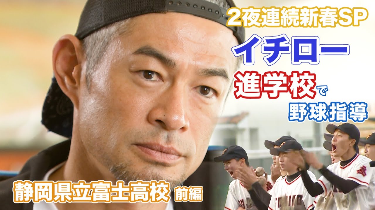 【独占密着イチロー】進学校での野球指導…イチロー2つの教え【前編】