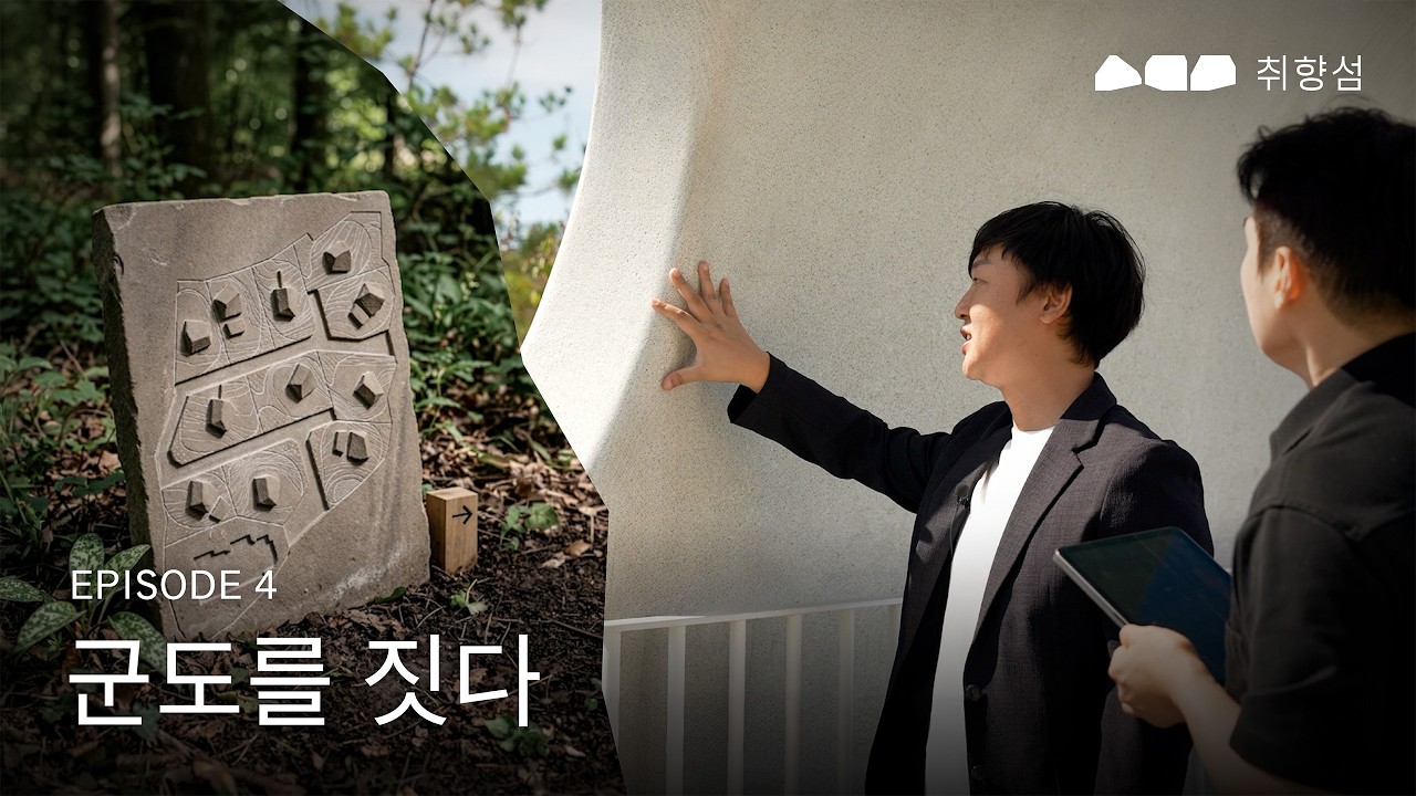취향섬 EP.4 화성 · 군도를 짓다