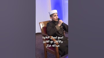 اسمع لجمال التلاوة والأتقان مع الشبل عبدالله أبو غزال