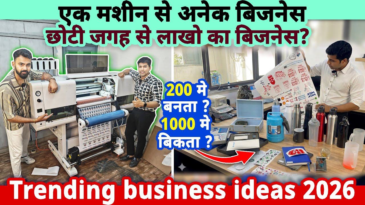 एक मशीन से अनेक बिज़नेस🔥छोटी जगह से बन सकता है लाखों का बिजनेस ?| New trending business ideas 2026