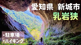 【絶景】愛知県新城市　乳岩峡　行き方、駐車場